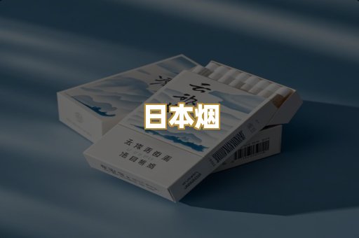 越代香烟