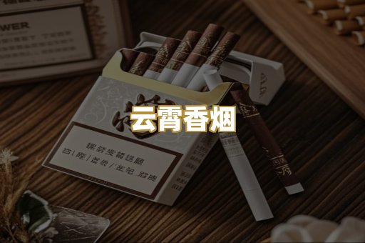 云霄香烟
